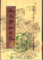 王文勤公日记 第3卷 1998 PDF电子版封面 福建省文史研究馆编;(清)王庆云著