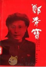郑秀宝（1993 PDF版）