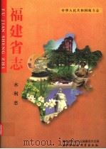 福建省志  水利志（1999 PDF版）