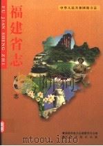 福建省志 畜牧志 1998 PDF电子版封面 7801222881 福建省地方志编纂委员会编;郭林(册)主编