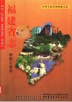 中华人民共和国地方志  福建省志  纺织工业志   1999  PDF电子版封面  7500425090  福建省地方志编纂委员会编 