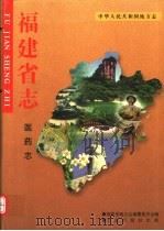 福建省志  医药志   1997  PDF电子版封面  7801222237  福建省地方志编纂委员会编；孙大铨（卷）主编 