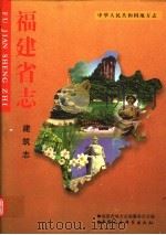 福建省志 建筑志 1999 PDF电子版封面 7500426275 福建省地方志编纂委员会编