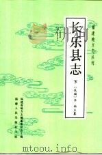 长乐县志  下   1994  PDF电子版封面  721102254X  福建省地方志编纂委员会主编；（民国）李驹主纂 