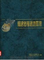 福建省地图集   1999  PDF电子版封面  7805164649  福建省地方志编纂委员会，福建省地图出版社编 
