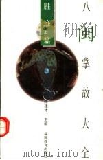 八闽掌故大全 胜迹篇 上 1994 PDF电子版封面 753341439X 陈建才主编