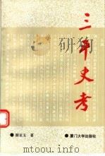 三平史考（1993 PDF版）