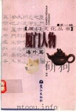 厦门人物  海外篇  第2版（1996 PDF版）