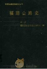 福建公路史  第2册（1993 PDF版）