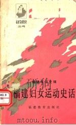 福建妇女运动史话:福建革命史辑 1989 PDF电子版封面 7533402596 邱松庆著