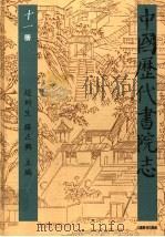 中国历代书院志  第11册   1995  PDF电子版封面  7534323274  赵所生，薛正兴主编 