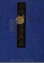 中国地方志集成  台湾府县志辑  1（1999 PDF版）