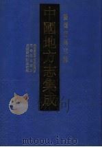 中国地方志集成  台湾府县志辑  第2辑  咸丰台湾府噶玛兰厅志  同治淡水厅志  光绪新竹县志初稿（1999 PDF版）