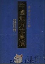 中国地方志集成 台湾府县志辑 3 1999 PDF电子版封面 7806224238 上海书店出版社编