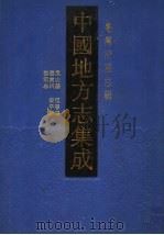 中国地方志集成 台湾府县志辑 5 1999 PDF电子版封面 7806224238 上海书店出版社编