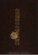 北京图书馆古籍珍本丛刊 120 集部·总集类 1998 PDF电子版封面 7501315736 北京图书馆古籍出版编辑组