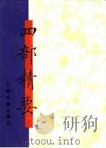 四部精要 第4册 史部 1 1993 PDF电子版封面 7532513343 上海古籍出版社编