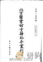 北京图书馆古籍珍本丛刊 26 史部·地理类 1998 PDF电子版封面 7501313784 北京图书馆古籍出版编辑组编