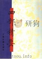 四部精要  第13册  子部  2   1993  PDF电子版封面  7532513343  上海古籍出版社编 