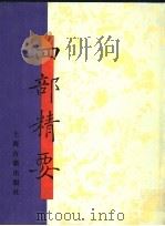 四部精要 第17册 集部 2 1993 PDF电子版封面 7532513343 上海古籍出版社编