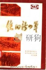 铁的新四军：新四军著名领导人和部分团以上干部回忆选辑  第1辑     PDF电子版封面    福建省新四军研究会编 