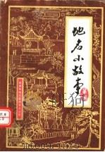 泉州市地名小故事  第2辑   1987  PDF电子版封面    《泉州市地名小故事》编辑组编 