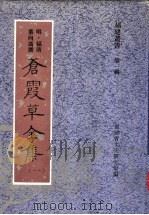 苍霞草全集  第1集     PDF电子版封面    福建省文史研究馆编；陈红主编；余险峰副主编 