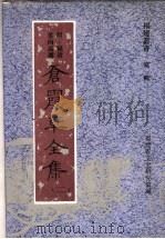 苍霞草全集  第2集（ PDF版）
