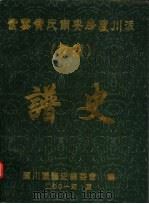 紫云黄氏南安房芦川派  埔头  谱史（ PDF版）