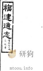 福建通志  第82册  文苑傅（ PDF版）