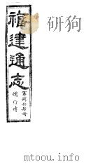 福建通志 第84册 儒行傅 PDF电子版封面