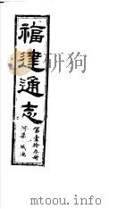 福建通志  第13册  河渠、城池（ PDF版）