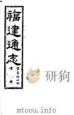 福建通志 第15册 坛庙 PDF电子版封面
