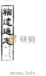福建通志 第19册 水利 PDF电子版封面