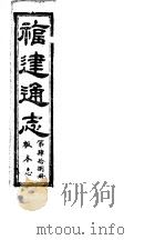 福建通志  第48册  板本志（ PDF版）