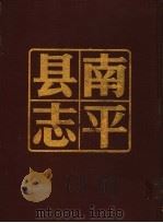 南平县志  上   1985  PDF电子版封面    福建省南平市志编纂委员会编 