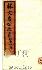 林文忠公政书 第4册 PDF电子版封面