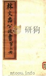 林文忠公政书 第5册 PDF电子版封面