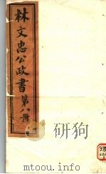 林文忠公政书 第8册 PDF电子版封面