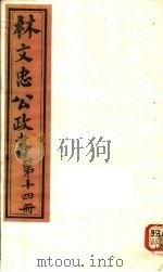 林文忠公政书  第14册（ PDF版）