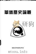 华侨历史论丛 第8辑 1995 PDF电子版封面 杨学潾,梁康生,蔡仁龙,李国梁主编