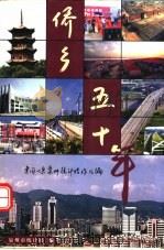 侨乡五十年:建国以来泉州统计指标汇编 PDF电子版封面 泉州市统计局编
