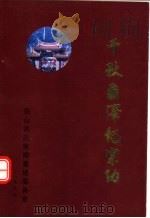 千秋垂泽纪宗功:翁山洪氏宗祠、洪氏家庙重建文史资料汇编 1996 PDF电子版封面 《千秋垂泽纪宗功》编辑出版工作小组