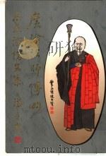 广洽法师传略及其演讲文集（1994 PDF版）