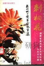 刺桐花:泉州地下党革命故事集 1993 PDF电子版封面 9624691079 许东汉主编