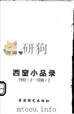 西窗小品录 1998 PDF电子版封面 9628203037 万国智著