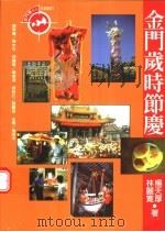 金门岁时节庆 1996 PDF电子版封面 9579503532 杨天厚,林丽宽著、摄影