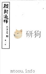殷契通绎 第3册 PDF电子版封面 徐协贞撰