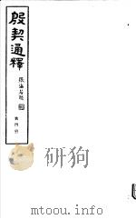 殷契通绎  第4册（ PDF版）