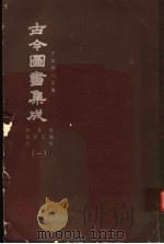 鼎文版古今图书集成  中国学术类编  原目录  简目汇编  序例  1   1977  PDF电子版封面    陈梦雷原著；杨家骆主编 